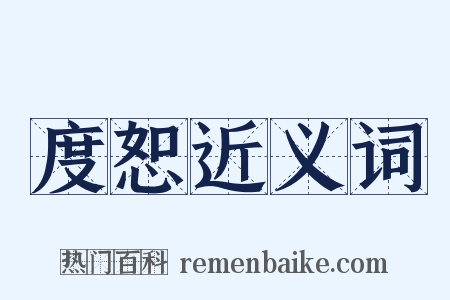 度恕近义词是什么意思的图片